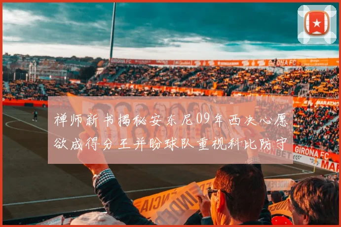 禅师新书揭秘安东尼09年西决心愿欲成得分王并盼球队重视科比防守