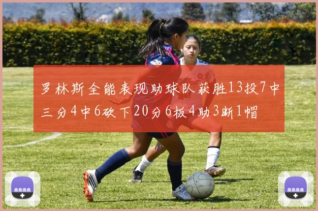 罗林斯全能表现助球队获胜13投7中三分4中6砍下20分6板4助3断1帽