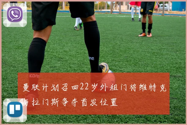 曼联计划召回22岁外租门将维特克与拉门斯争夺首发位置