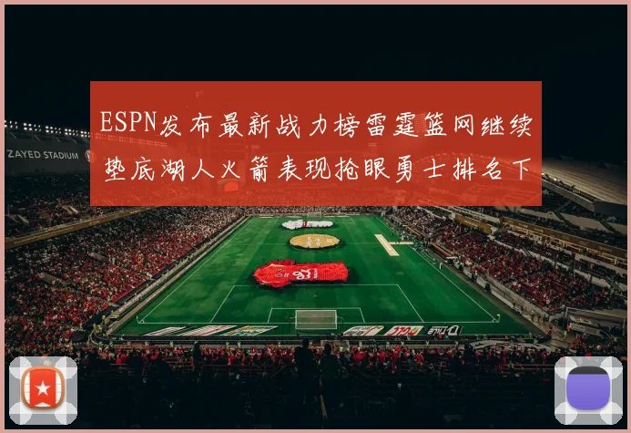 ESPN发布最新战力榜雷霆篮网继续垫底湖人火箭表现抢眼勇士排名下滑