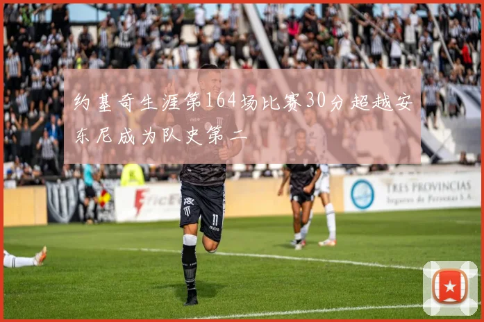 约基奇生涯第164场比赛30分超越安东尼成为队史第二