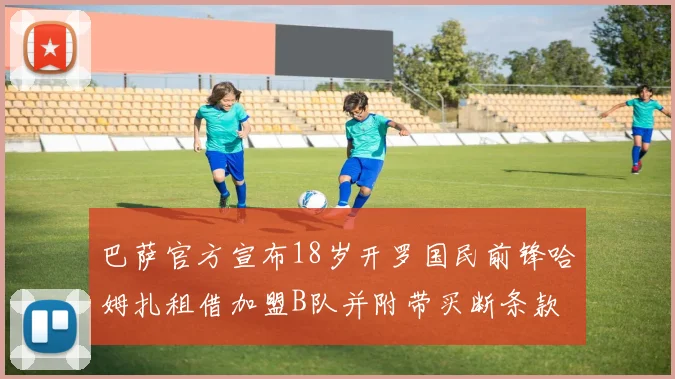 巴萨官方宣布18岁开罗国民前锋哈姆扎租借加盟B队并附带买断条款