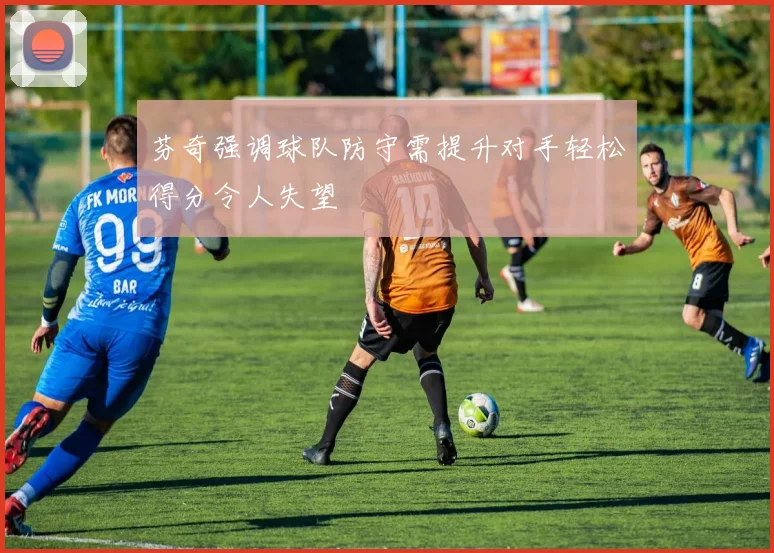 芬奇强调球队防守需提升对手轻松得分令人失望