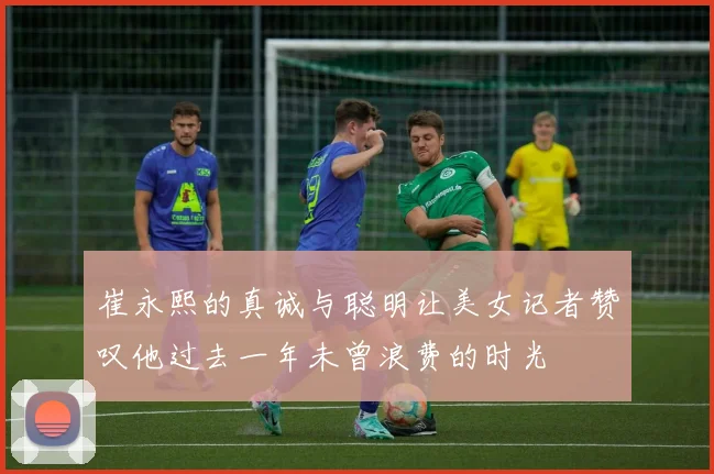 崔永熙的真诚与聪明让美女记者赞叹他过去一年未曾浪费的时光