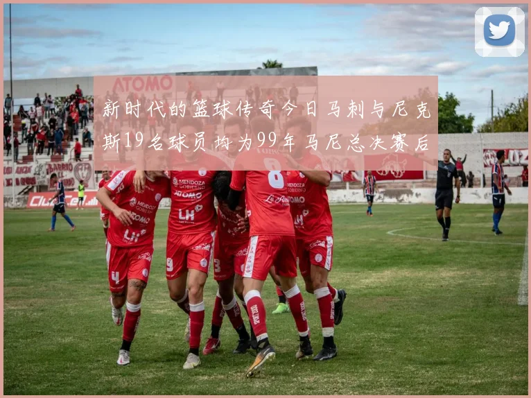 新时代的篮球传奇今日马刺与尼克斯19名球员均为99年马尼总决赛后出生