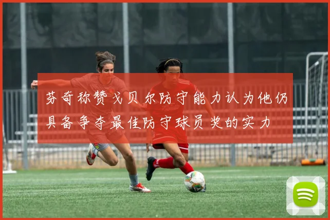 芬奇称赞戈贝尔防守能力认为他仍具备争夺最佳防守球员奖的实力