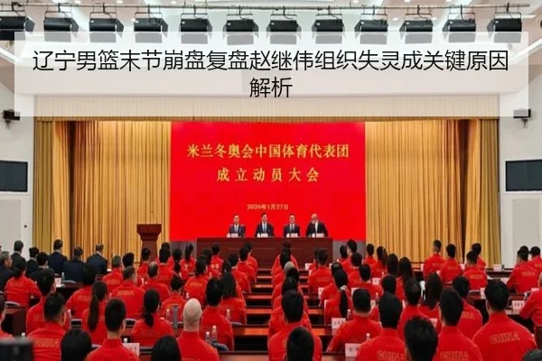 辽宁男篮末节崩盘复盘赵继伟组织失灵成关键原因解析 - leyu